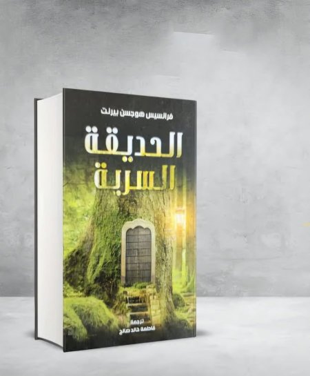 الحديقة السريه فرانسيس هوجسن بيرنت